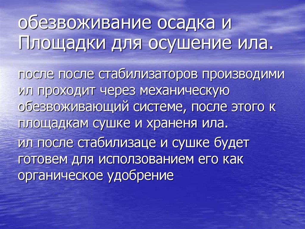 обезвоживание осадка и Площадки для осушение ила.