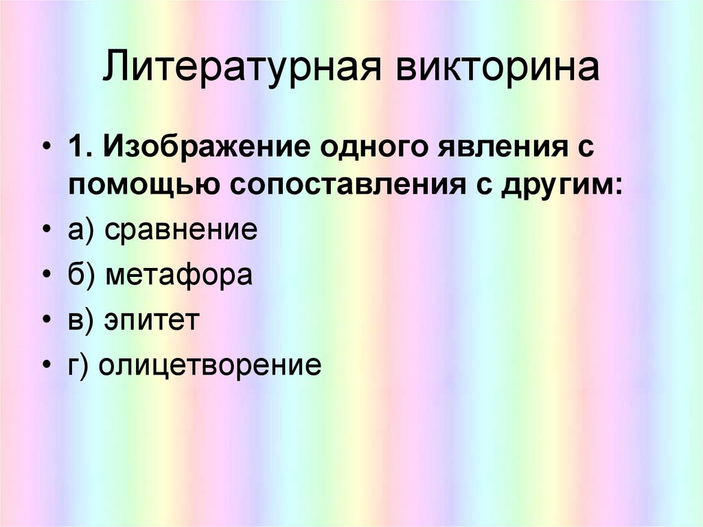 Литературная викторина