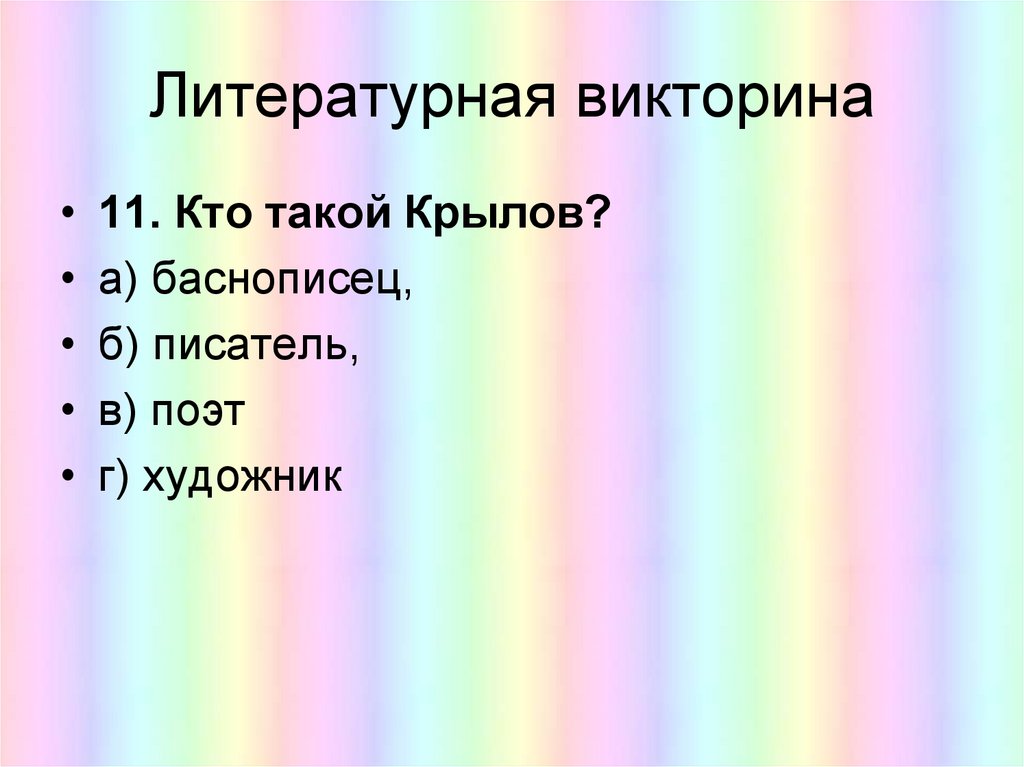 Литературная викторина