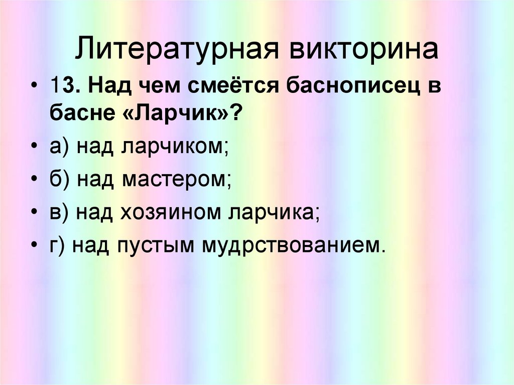 Литературная викторина