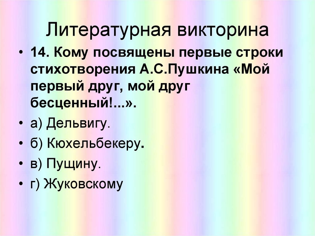 Литературная викторина