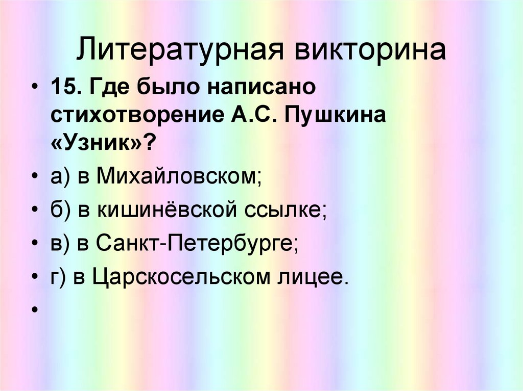 Литературная викторина