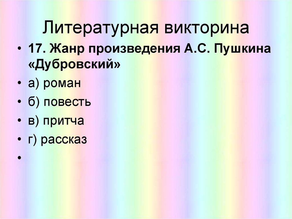 Литературная викторина