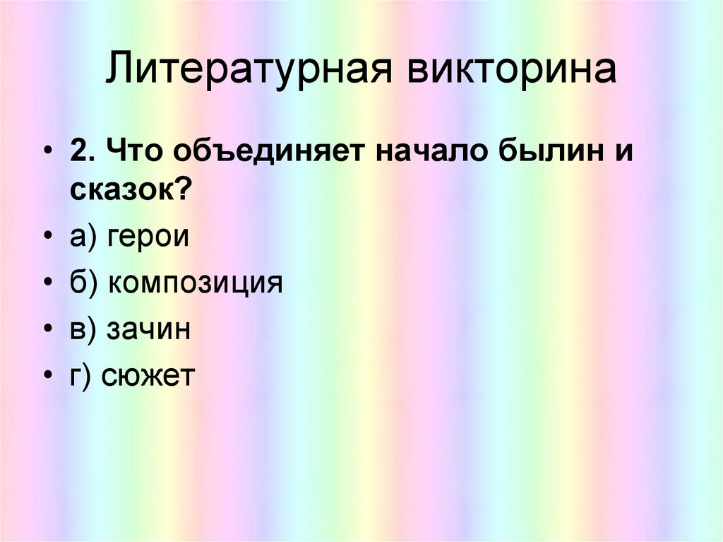 Литературная викторина