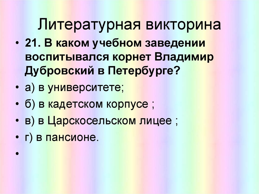 Литературная викторина