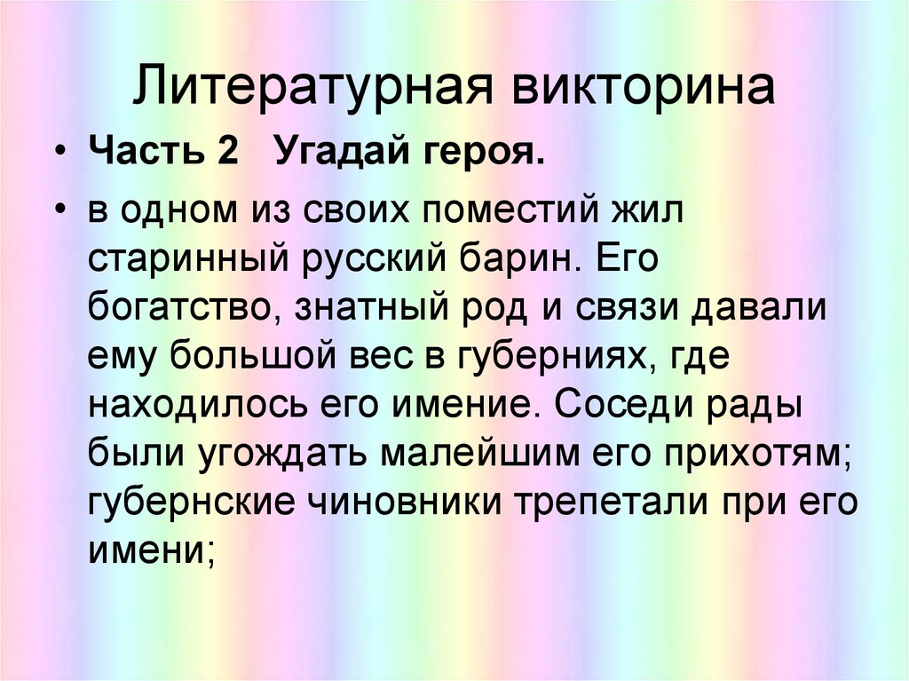 Литературная викторина