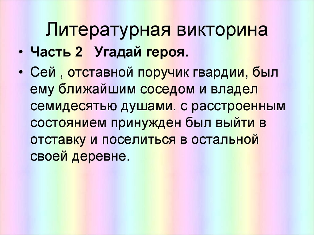 Литературная викторина