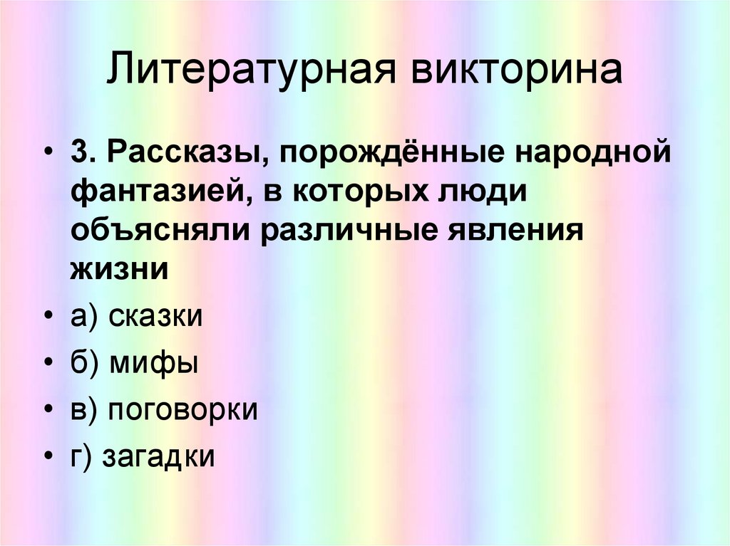 Литературная викторина