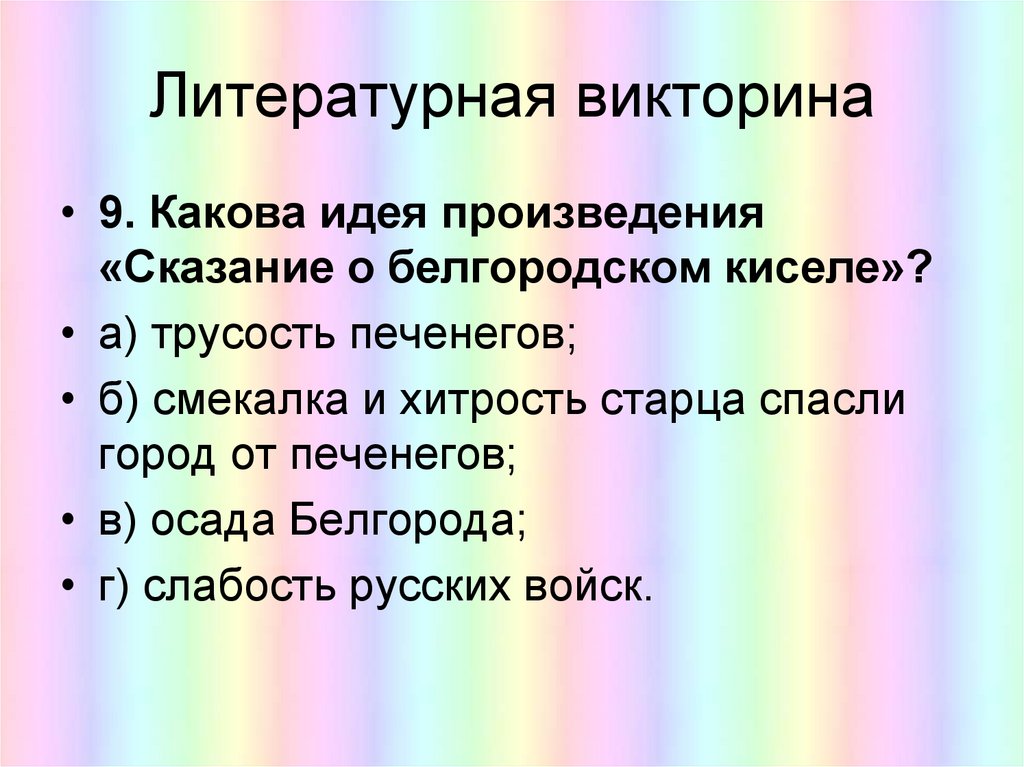 Литературная викторина