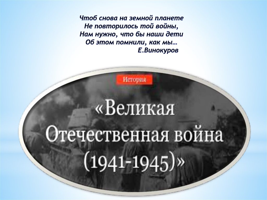 Великая Отечественная война - презентация онлайн