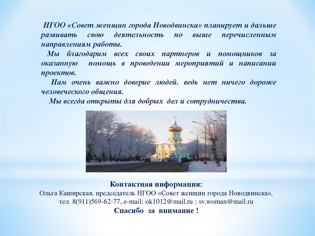 Отчет совета. Город Новодвинск рассказ. Совет женщин города Новодвинска. Доклад про Новодвинск. Презентация город Новодвинск.