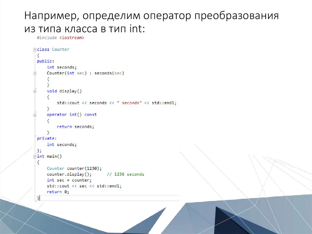 Оператор преобразования типа c. Как преобразовать из одного типа в другой с++. преобразование типов через using cpp.