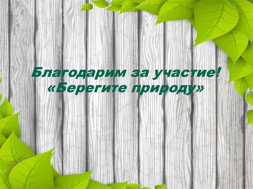 Благодарим за участие! «Берегите природу»