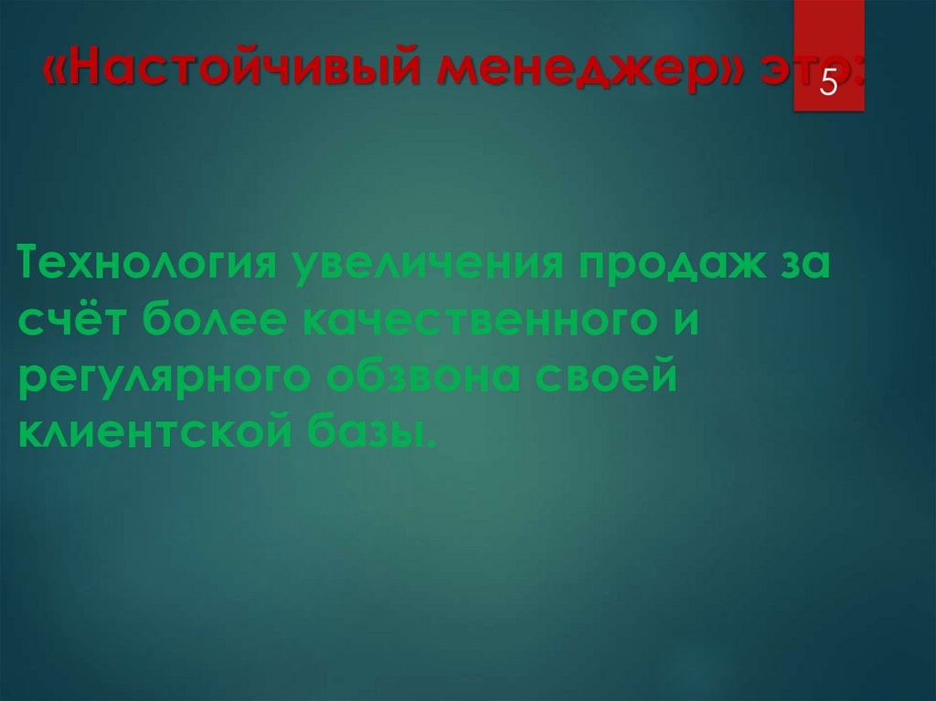 «Настойчивый менеджер» это: