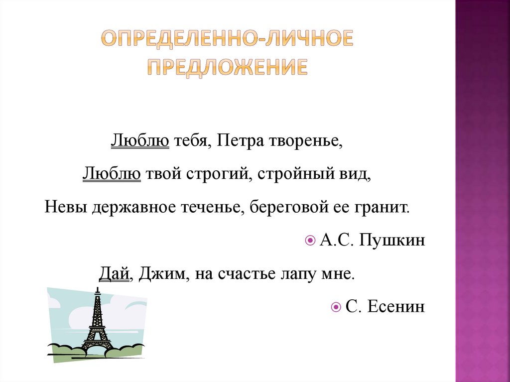 Определенно-личное предложение