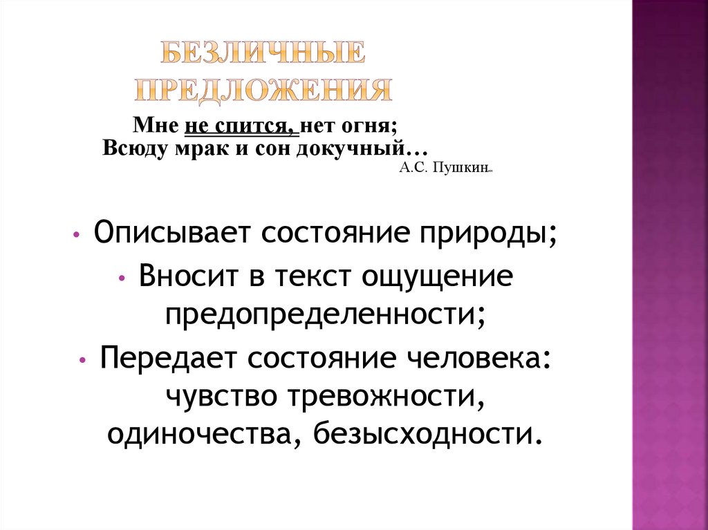Безличные предложения