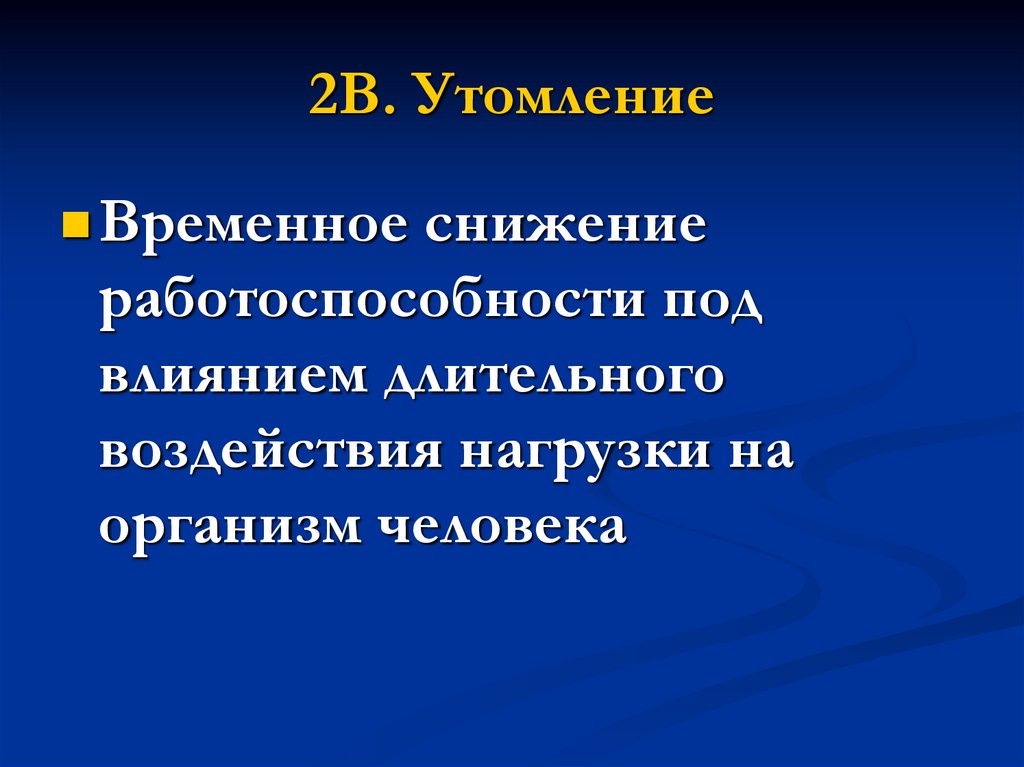 Трудовая деятельность утомление