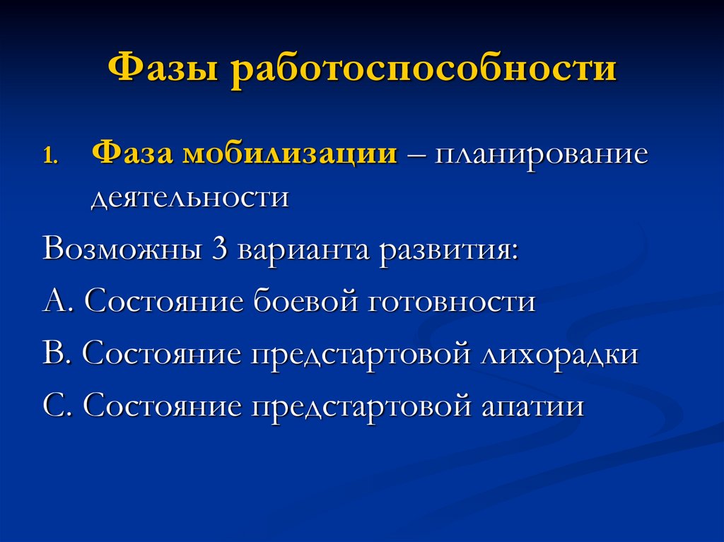 Работоспособность фазы работоспособности утомление