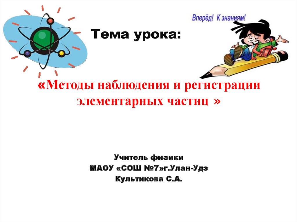 Методы наблюдения и регистрации элементарных частиц презентация 11 класс