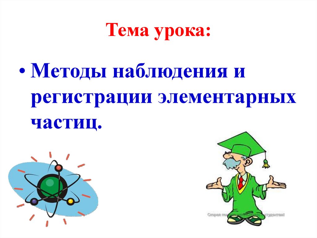 Методы наблюдения и регистрации элементарных частиц презентация 11 класс