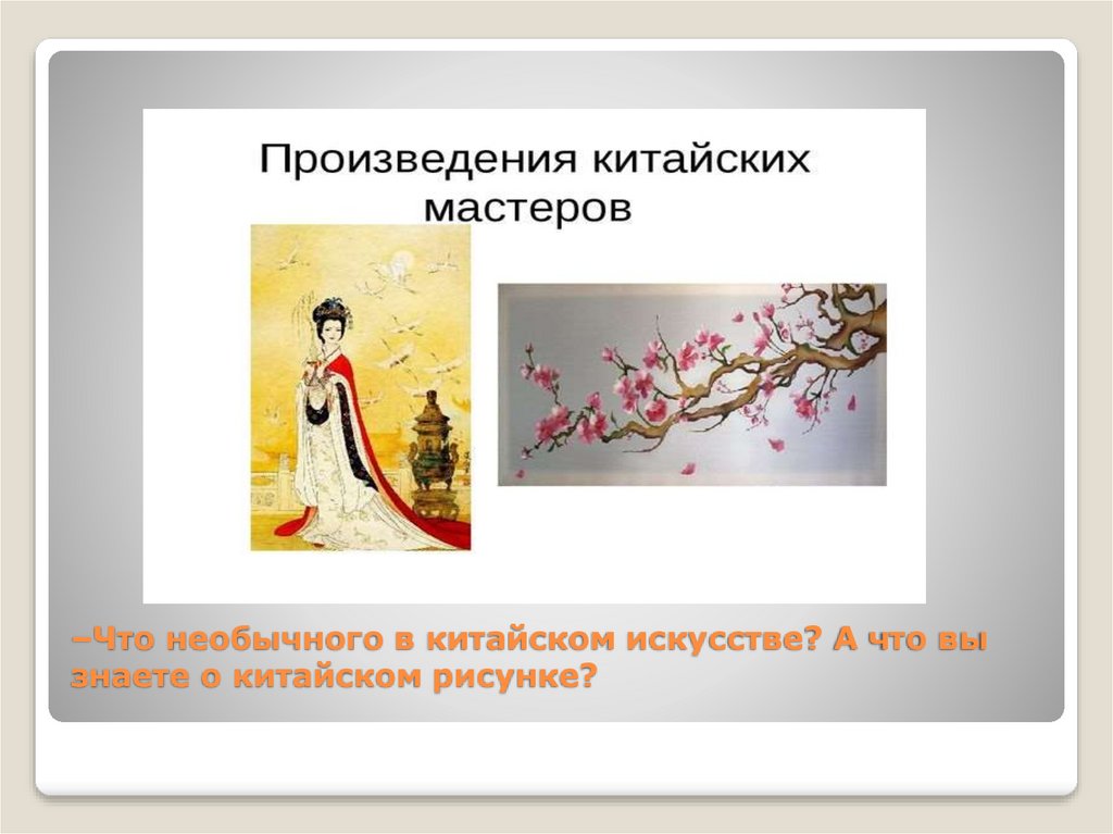 Китайский рисунок кистью - презентация онлайн