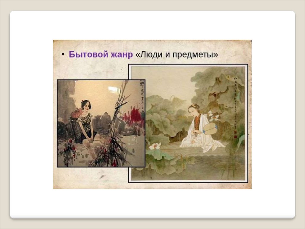 Китайский рисунок кистью - online presentation