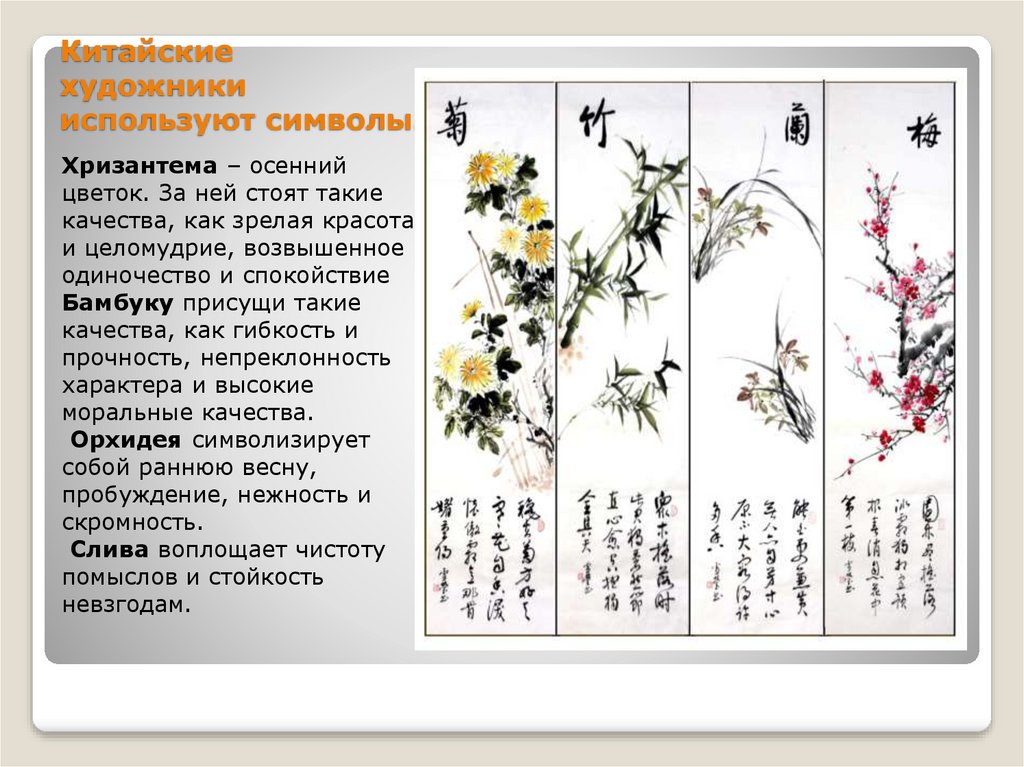 Китайские художники используют символы.