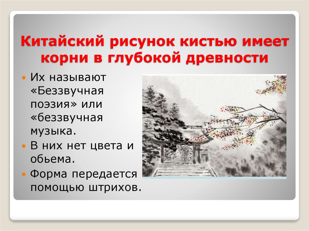 Китайский рисунок кистью имеет корни в глубокой древности