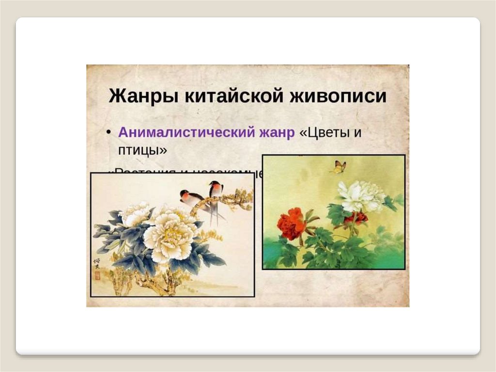 Китайский рисунок кистью - online presentation