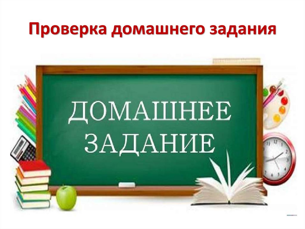 Проверка домашнего задания