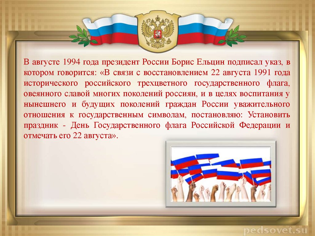 В августе 1994 года президент России Борис Ельцин подписал указ, в котором говорится: «В связи с восстановлением 22 августа