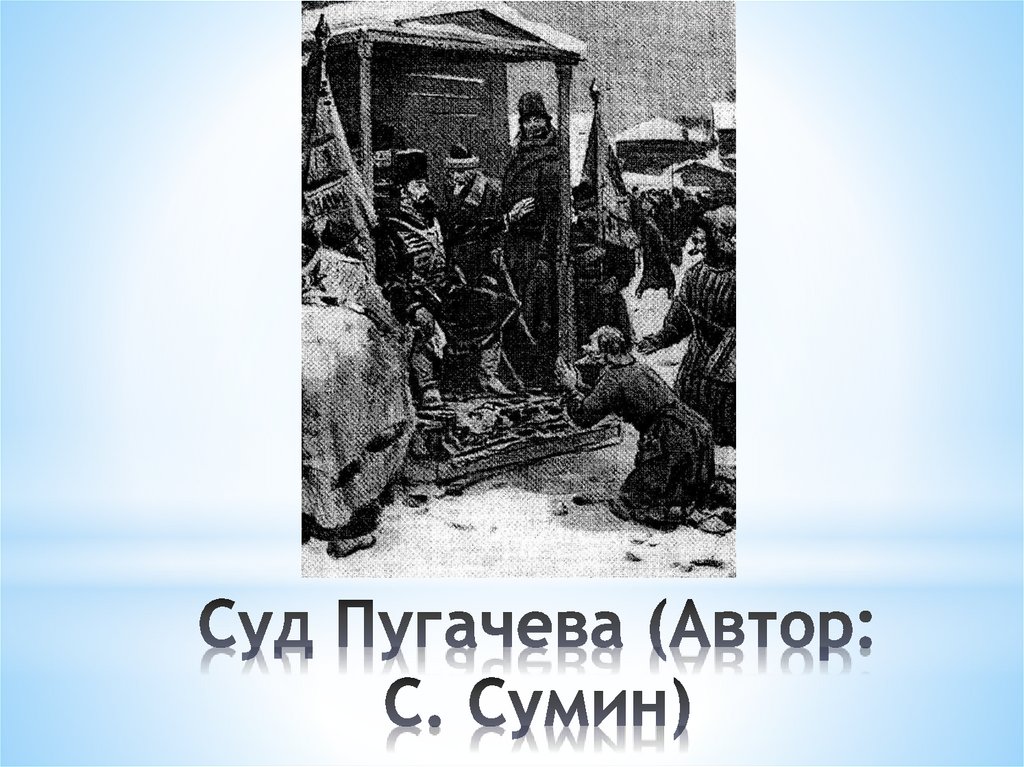 Суд Пугачева (Автор: С. Сумин)