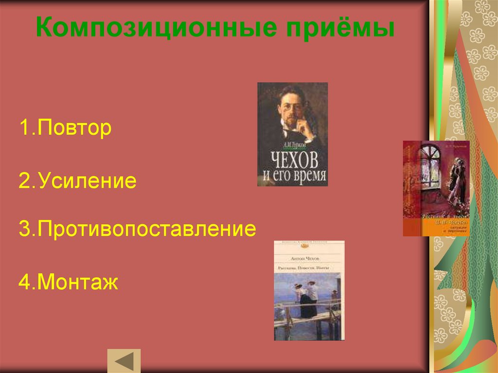 А п чехов рассказ душечка. Основные композиционные приемы в литературе. Композиционный прием повтор. Композиционный прием повтор в литературе. Композиционные приемы противопоставления и усиления..