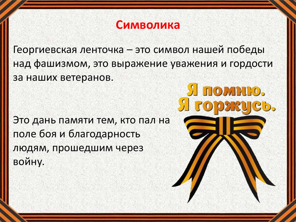 Почему лент. Символ Победы над фашизмом. Георгиевская ленточка символ чего. Акция Георгиевская лента в 2021 году. Почему символ Победы Георгиевская ленточка.