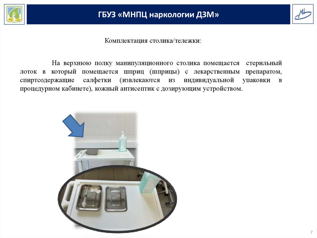 Обработка манипуляционного столика