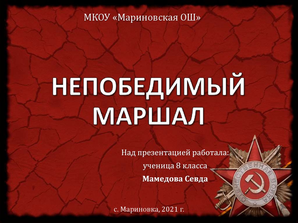 Маршал победы василевский презентация