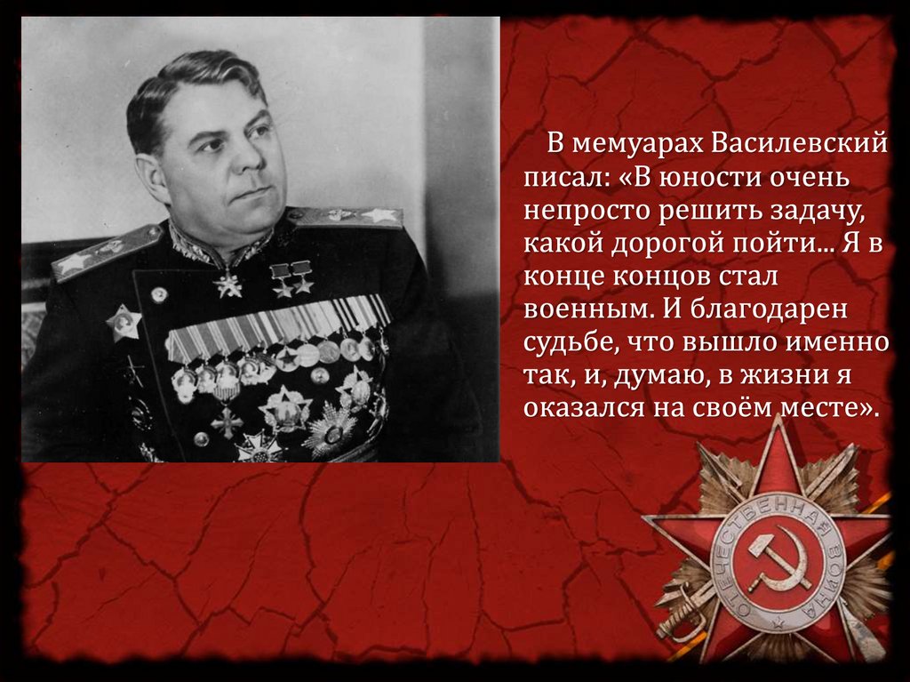 А м василевский презентация