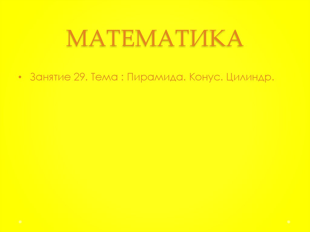 Пирамида. Конус. Цилиндр. Занятие 29 - презентация онлайн