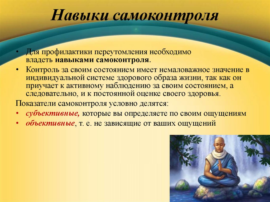 Способности жизни. Навыки самоконтроля. « Обучение навыкам самоконтроля. Значение самоконтроля в индивидуальной системе здорового.