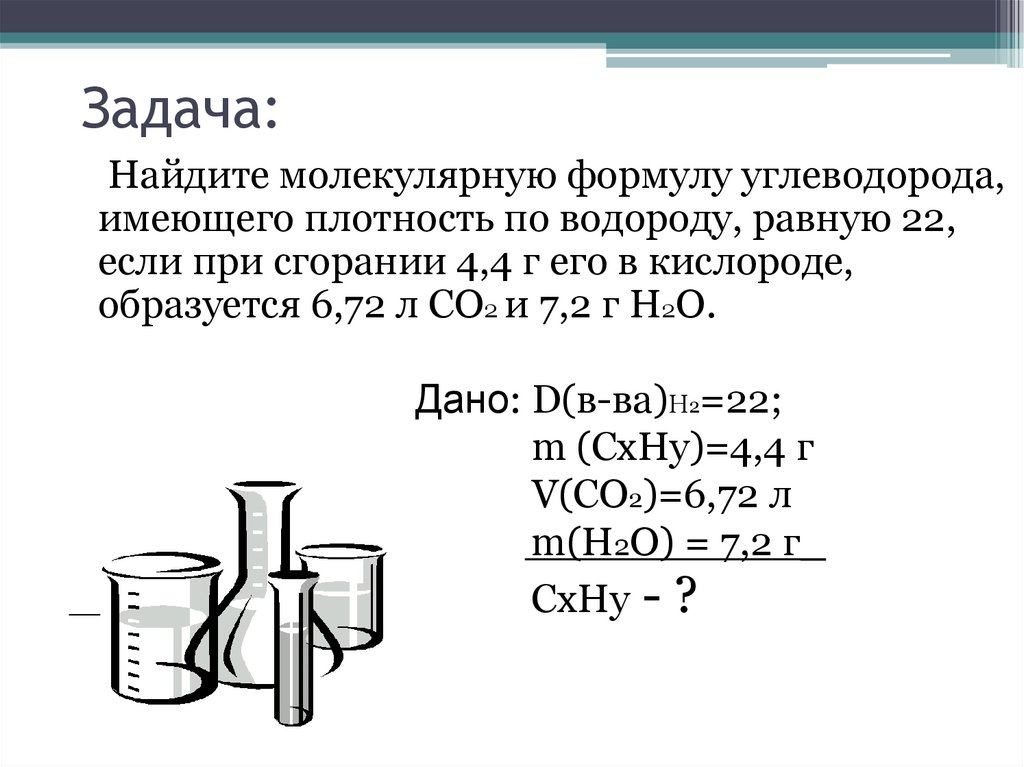 Задачи по химии 10. Химия 10 класс задачи на нахождение молекулярной формулы. Задачи на вывод формул углеводородов. Задачи на нахождение молекулярной формулы вещества 10 класс. Решение задачи нахождение формулы по химии 10 класс.