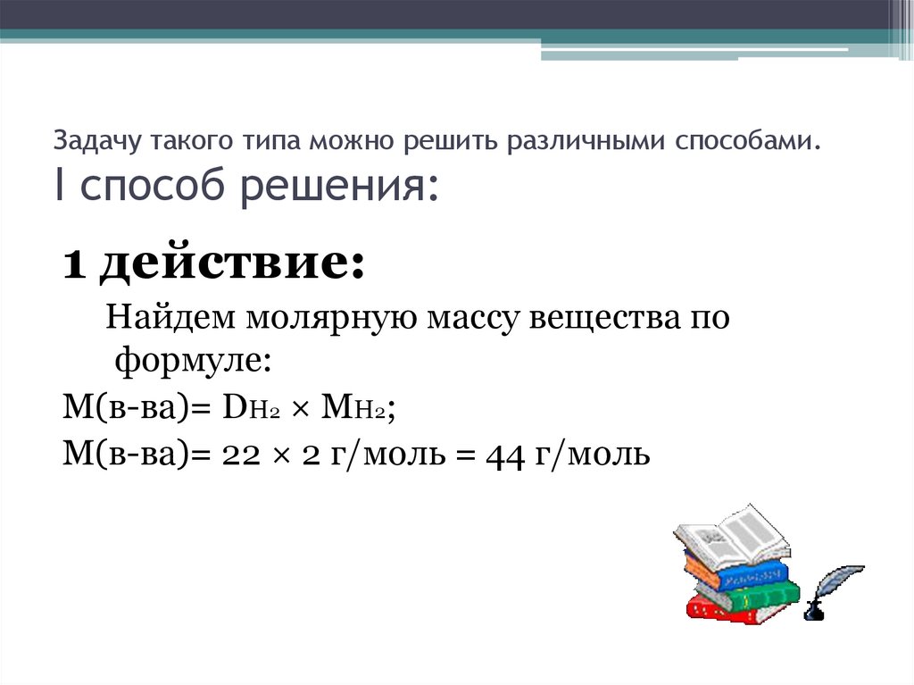 Задачу такого типа можно решить различными способами. I способ решения: