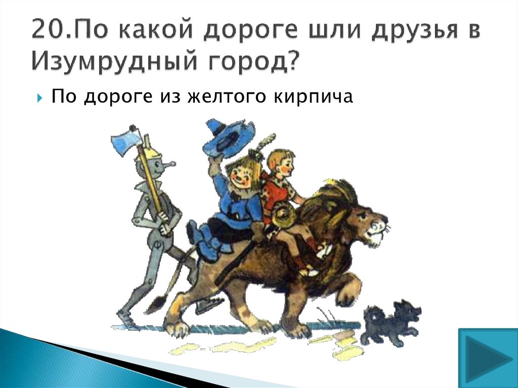 Песенка из изумрудного города. Мы в город изумрудный идем дорогой трудной. Волшебник изумрудного города анекдоты. Шутки про изумрудный город.