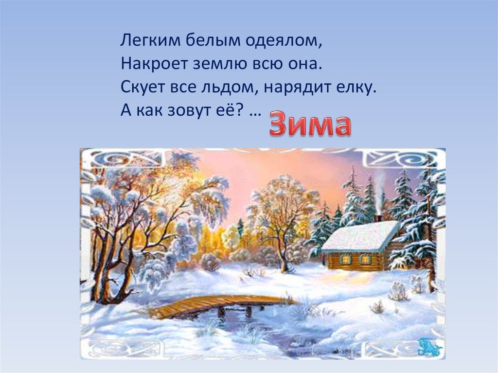 Как зовут зиму. Зима накрыла всю землю. Зима зовет слова. Снежное одеяло укрыло всю землю какой троп. Схема предложения снег укрыл землю пушистым одеялом.