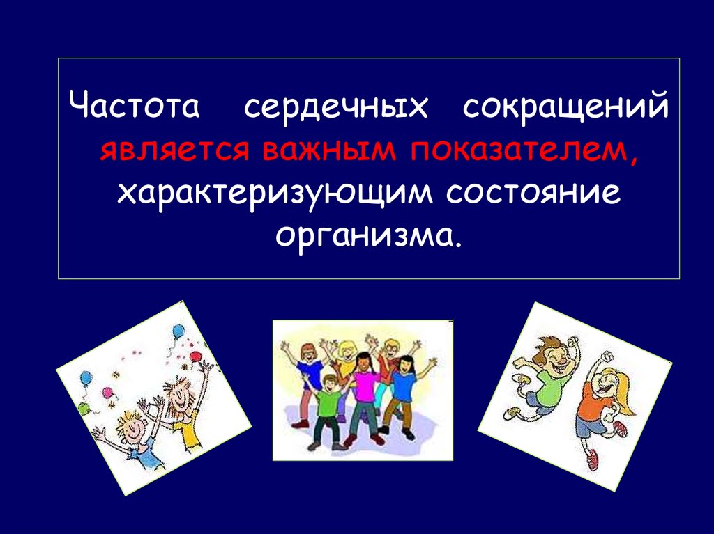 Частота сердечных сокращений является важным показателем, характеризующим состояние организма.