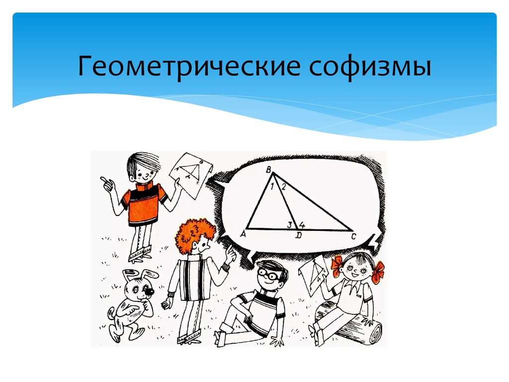 Геометрические софизмы. Геометрические софизмы примеры. Геометрический софизм треугольник. Геометрические софизмы картинки.