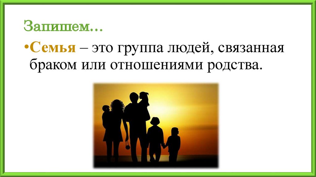 Семья это группа людей связанных. Записать о семье. Презентация родственные связи в семье.
