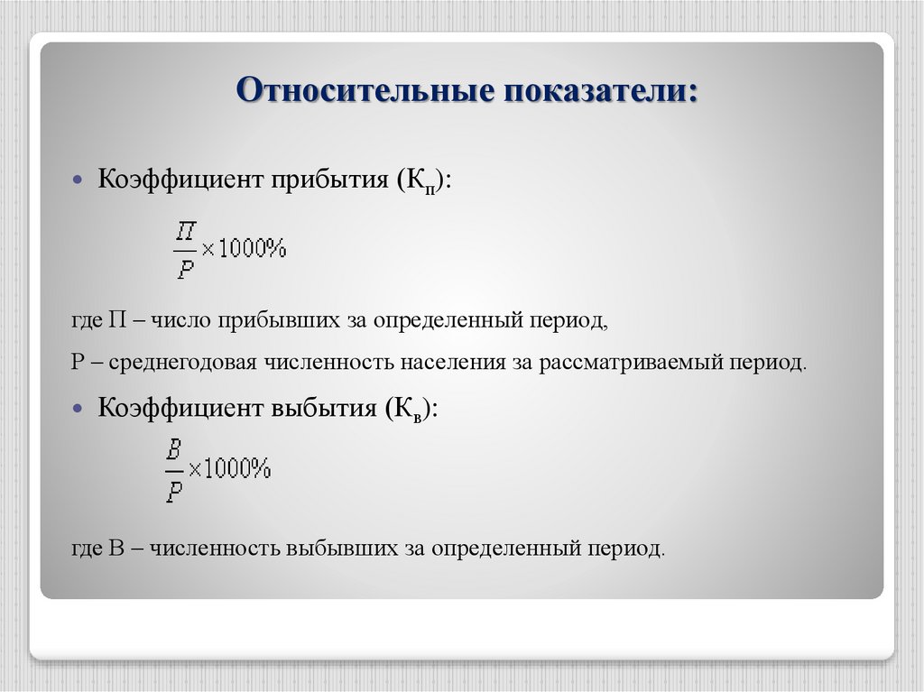 Как вычислить среднегодовую численность. Среднегодовая численность населения. Коэффициент прибытия населения формула. Коэффициент прибытия и выбытия. Относительные показатели.