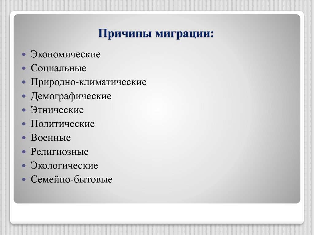 Социальные экономические причины миграции. Религиозные причины миграции. Экологические причины миграции. Природные причины миграции.