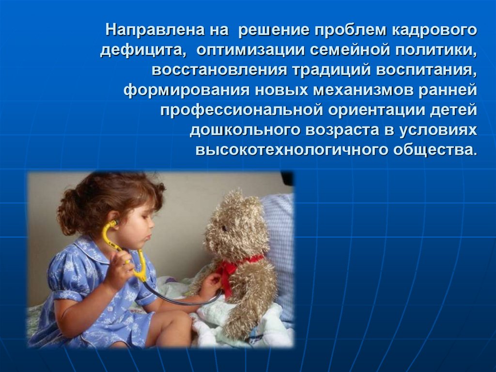 Направлена на решение проблем кадрового дефицита, оптимизации семейной политики, восстановления традиций воспитания,