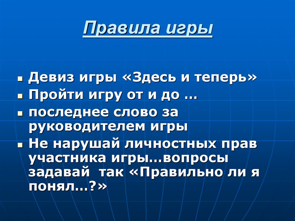 Правила игры